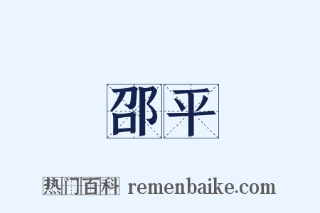 邵平是什么意思的图片